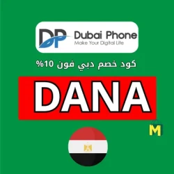 دبي فون كود خصم دبي فون للموبايلات (DANA) توفير 10% فوري وفعال